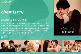 220SILKC-219 chemistry-夏目哉大- 香椎りあ