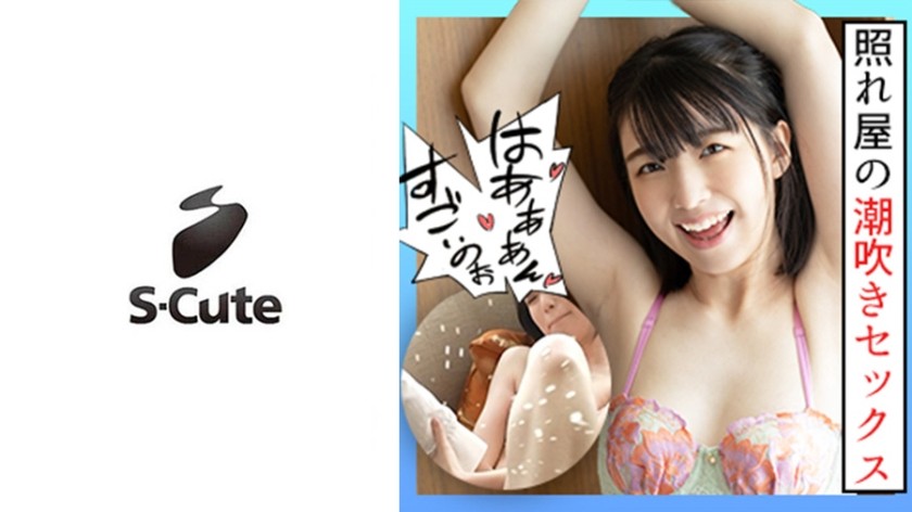 229SCUTE-1211 まい(23) S-Cute 潮吹きが凄すぎる少女に顔射SEX (花狩まい)