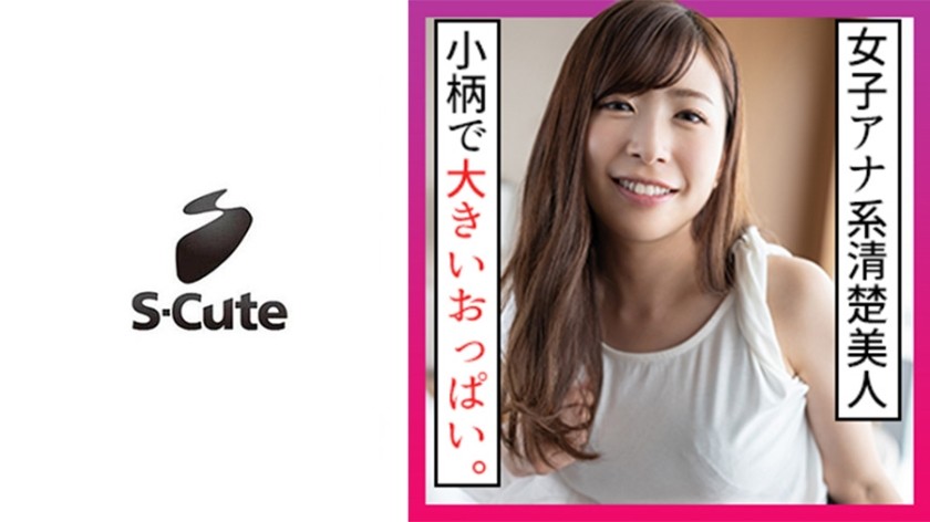 229SCUTE-1212 ゆう(26) S-Cute 小柄な美人をゆっくり奥まで堪能するH (弘中優)