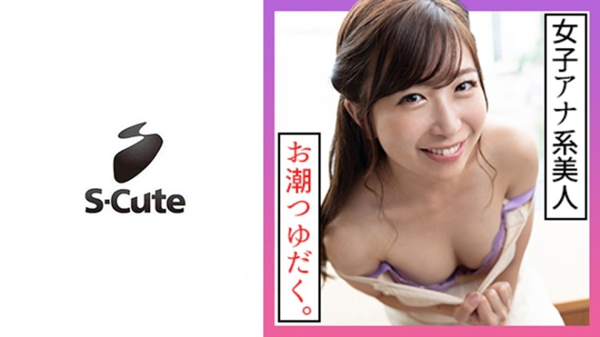 229SCUTE-1213 ゆう(26) S-Cute フェロモン美人のつゆだくSEX (弘中優)