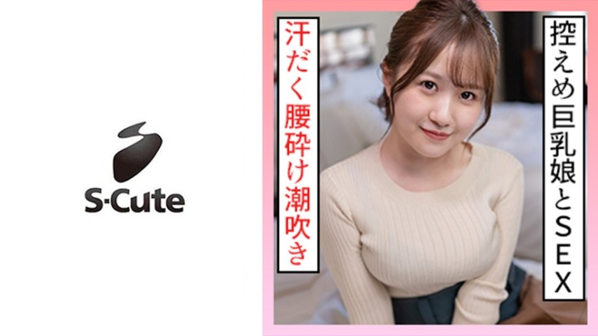 229SCUTE-1217 かんな(21) S-Cute 汗だく腰砕け潮吹きSEX (白咲かんな)