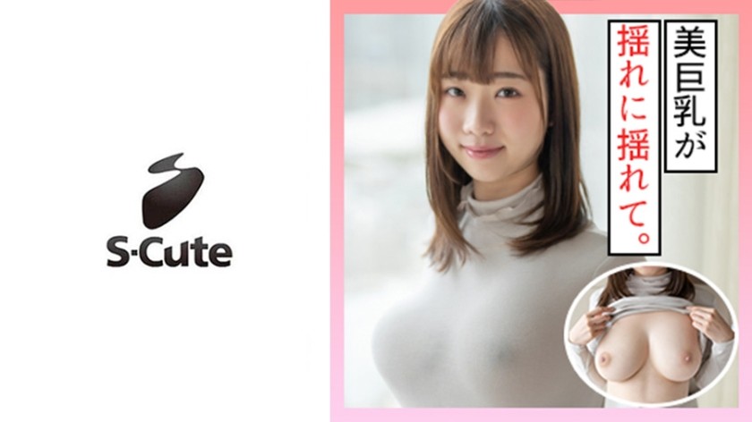 229SCUTE-1218 いお(20) S-Cute ふわふわ巨乳娘のおっぱい満喫H (早見依桜)