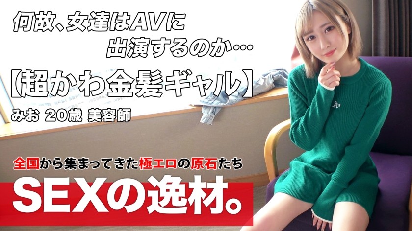 261ARA-534 【超カワイイ】【金髪ギャル】みおちゃん登場！彼女は最近は足りない『性欲をチャージしたい！』全身全力でガッツリ責められて性欲を満たしたい！汗ダラダラを希望しますw【色白スレンダー】【膣イキ】可愛さ満点のフェラにメロメロしちゃう♪色白スレンダーギャルは膣が弱い！激ピストンで嬉し涙目で感じまくる！仰け反り連発激イキSEXを見逃すな！ (一花みお)