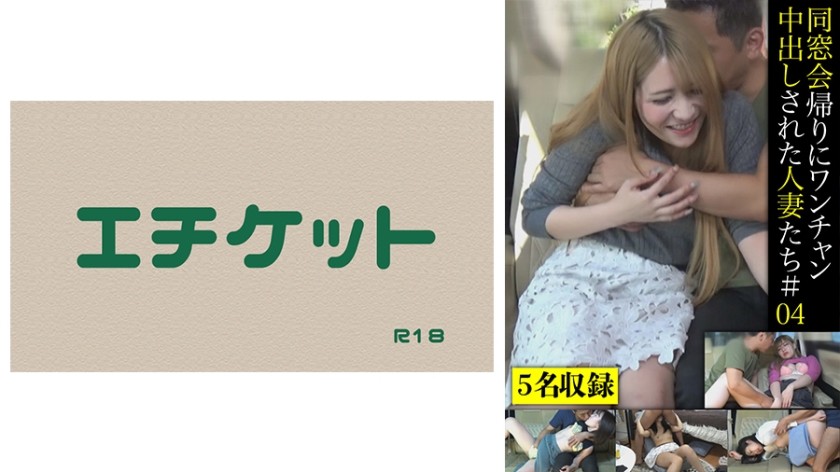 274DHT-0443 Married Women Who Have Been Creampied On The Way Back From The Alumni Association # 04