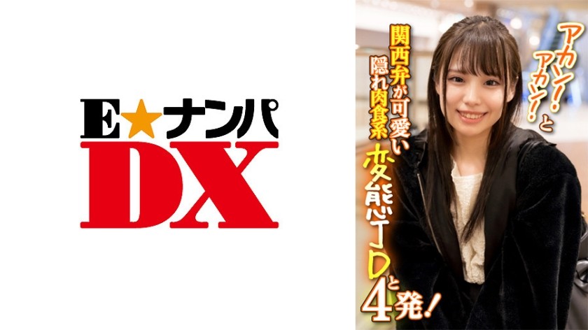 285ENDX-386 アカン！アカン！と関西弁が可愛い隠れ肉食系変態JDと4発！ (鈴音杏夏)