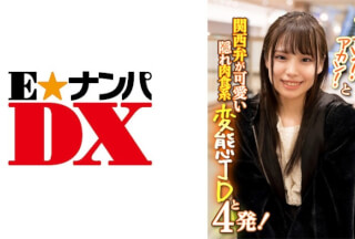 285ENDX-386 アカン！アカン！と関西弁が可愛い隠れ肉食系変態JDと4発！ (鈴音杏夏)