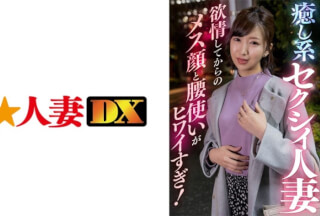 299EWDX-409 癒し系セクシィ人妻 欲情してからのメス顔と腰使いがヒワイすぎ！ (桜井ゆみ)