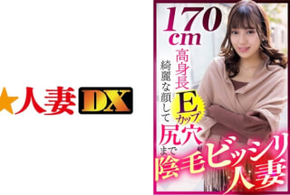 299EWDX-412 170cm高身長Eカップ 綺麗な顔して尻穴まで陰毛ビッシリ人妻 (明日美かんな)