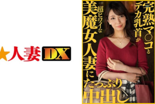 299EWDX-413 完熟マ○コとデカ乳首が超ヒワイな美魔女人妻にたっぷり中出し