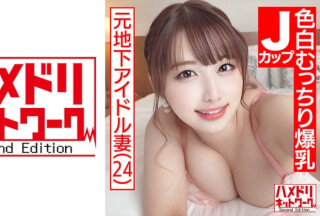 328HMDN-466 [Mechakawa J Cup Wife] Former Underground Idol Fair-Skinned Plump Big Breasts Wife 24 Years Old. W Demon Cock Portio Repeated Hits Big Pie Violent Shaking Continuous Cum Acme Continuous Vaginal Cum Shot 3p Special! !!