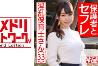 328HMDNC-467 【生ハメ中出し】パパに人気の現役保母さん 33歳 溜まって仕方ないパパ達の性欲処理するスケベ保育士！母性溢れる極上ボディに全力ピストンで悶絶アクメ！あまりの気持ち良さに絶頂が止まらない