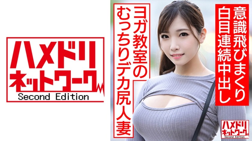 328HMDNC-468 【エンドレスちんぽアクメpt.2】ヨガ教室通いのむっちりデカ尻人妻ちゃん再登場！！ちんぽ4本ポルチオGスポット連打で白目意識飛びまくり連続中出し (美波沙耶)