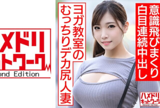 328HMDNC-468 [Endless Chinpo Acme Pt.2] Plump Big Ass Married Woman Who Goes To Yoga Class Reappears! !! Chinpo 4 Portio G-Spot Repeated Hits And White Eyes Consciousness Jumps And Continuous Vaginal Cum Shot (Minami Saya)