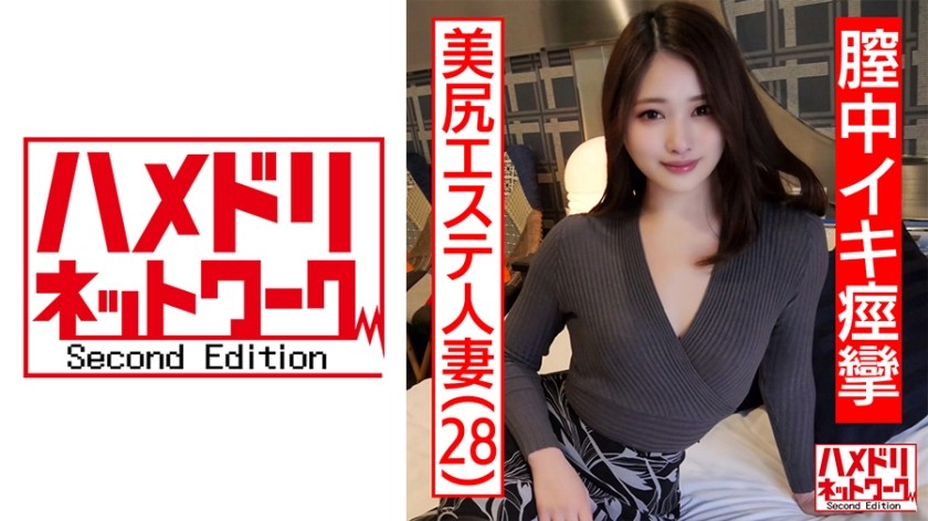 328HMDNC-469 【個人撮影】28歳 美尻エステ人妻 旦那とのSEXはいつもイったふり…性欲を持て余した美人妻が覚えたての中イキで痙攣絶頂。何度も膣奥を突かれて中出しを懇願する (菊池リナ)