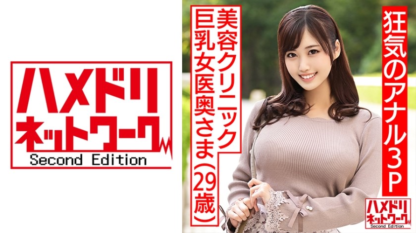 328HMDNC-470 [Crazy Anal 3P! !! ] Beauty Clinic Busty Female Doctor Wife 29 Years Old. Endless Squirting & White Eyes Cum Screaming Continuous Vaginal Cum Shot With Anal Pussy Sandwich Fuck To Two Handsome Men (Ayaka Mochizuki)