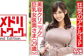 328HMDNC-470 [Crazy Anal 3P! !! ] Beauty Clinic Busty Female Doctor Wife 29 Years Old. Endless Squirting & White Eyes Cum Screaming Continuous Vaginal Cum Shot With Anal Pussy Sandwich Fuck To Two Handsome Men (Ayaka Mochizuki)
