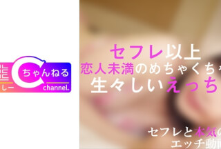 383NMCH-011 【個人撮影】セフレ以上恋人未満の関係性_イチャラブSEXを無断で配信