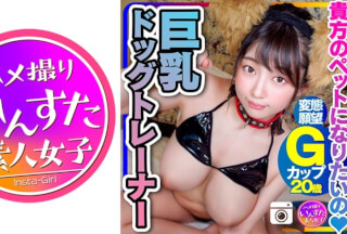 413INST-195 【清純派Gカップ】ペット願望強すぎる現役ドッグトレーナー 20歳 四つん這いで交尾SEX。INSTV-195 (春風ひかる)