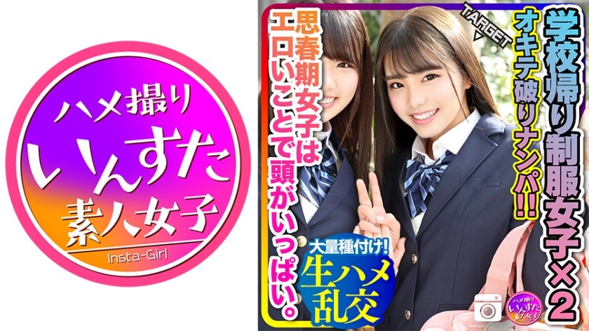 413INSTC-223 【思春期 性欲 爆発！】学校帰りの2人組オキテ破りナンパ！！思春期女子はエロいことで頭がいっぱい。イケメン相手にマンコ濡らして発情生ハメ乱交したった！大量種付け！ (海空花)