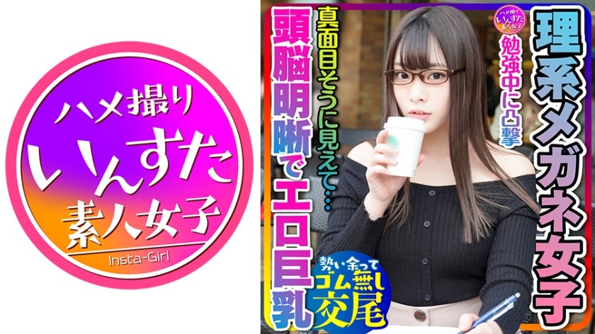 413INSTC-228 【とにかく可愛い×頭脳明晰×エロ巨乳＝これ最強！】大学前カフェでお勉強中JDは奇跡の巨乳でパイズリ天国！プリプリ桃尻も激シコ天国☆イキまくる敏感体質！おかわりピストンでイカせまくってセフレにしてみた件 (清音咲良)