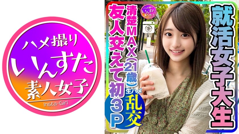 413INSTC-234 【実話】興奮しすぎる！就活女子大生(21)清楚MAXな彼女と友人交えて初3P 彼氏以外の生チンポの快感に逆らえずイキ狂うビッチまんこの♀彼女 大量中出し INSTV-234 (中城葵)