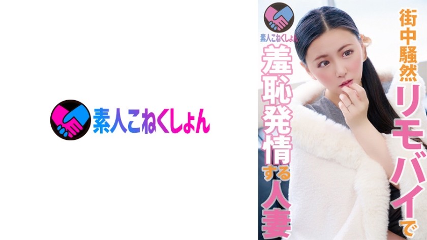 417SRYA-025 【ガチ美人妻が我慢できず思わず羞恥イキw】美乳×巨尻なのにクール妻のスケベなギャップに悶絶必至！飢えたカラダがリモバイで乱れまくる！！『SEXは別に嫌いじゃ…』とか言ってますけど蓋を開けたらド淫乱！