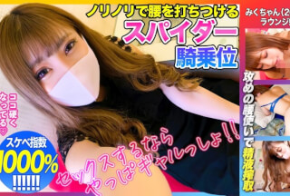 476MLA-073 【スケベ指数1000%！！】ガチガチチ●ポに大興奮のラウンジ嬢ギャル！！ノリノリで腰を打ちつけるスパイダー騎乗位で精子搾り取られちゃったｗｗｗ