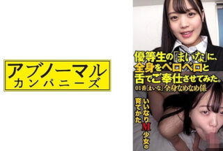 481ACZ-104 優等生の「まいな」に、全身をペロペロと舌でご奉仕させてみた いいなりM少女の育てかた 01 水卜麻衣奈