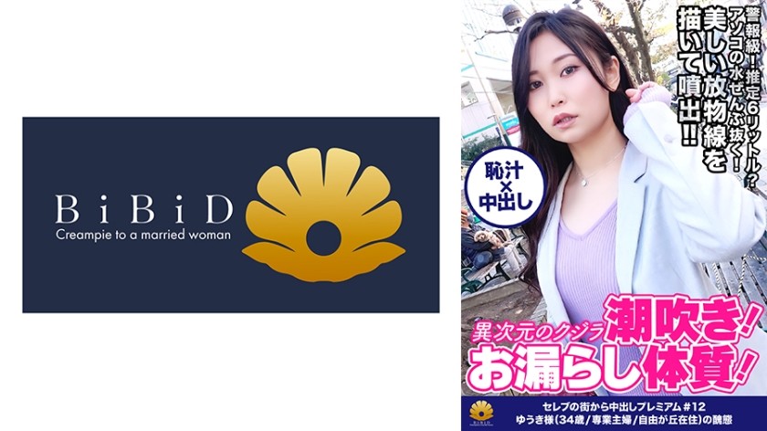 522DHT-0398 【異次元のクジラ潮吹き！生粋のお漏らし体質！推定6ℓ以上出しまくる！シリーズ過去最高峰！】「ぁっぁぁ駄目！出ちゃう！」突然！大量の潮が溢れ出す！虹がかかった魔法！美しい放物線を描いて大量に噴き出す！手マンでガシャガシャ！面白いように良く噴き出す！「わたしの口の中、気持ちいい？おっきぃチン○ン舐めるの凄い好き」やらしい音をたてて吸い付く吸引フェラ！激ピストンで刺激すると即潮噴射！もぉオマ○コ崩壊ですねww【セレブの街から～ファーストクラス絶品人妻ナンパ＃12ゆうき様(34歳/専業主婦/自由が丘在住)の醜態】