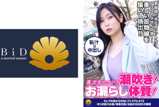 522DHT-0398 【異次元のクジラ潮吹き！生粋のお漏らし体質！推定6ℓ以上出しまくる！シリーズ過去最高峰！】「ぁっぁぁ駄目！出ちゃう！」突然！大量の潮が溢れ出す！虹がかかった魔法！美しい放物線を描いて大量に噴き出す！手マンでガシャガシャ！面白いように良く噴き出す！「わたしの口の中、気持ちいい？おっきぃチン○ン舐めるの凄い好き」やらしい音をたてて吸い付く吸引フェラ！激ピストンで刺激すると即潮噴射！もぉオマ○コ崩壊ですねww【セレブの街から～ファーストクラス絶品人妻ナンパ＃12ゆうき様(34歳/専業主婦/自由が丘在住)の醜態】