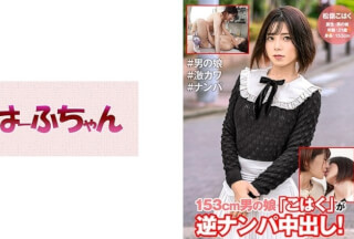 531HFC-009 153cm男の娘「こはく」が逆ナンパ中出し！ 松嶺こはく 嶋崎かすみ