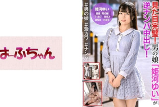 531HFC-010 Looks Perfect! A Man’s Daughter "Yui Himekawa" Has A Reverse Pick-Up Cum Shot! Reina Sawada
