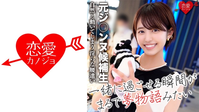 546EROFC-035 【寝取り】元ジ○ンヌ候補生 大阪芸○大の美人ダンサーyoutuberとの浮気デート！軟体ハメ撮り映像流出 (内田里奈)