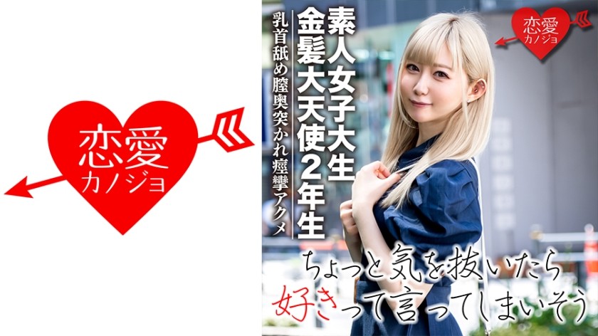 546EROFC-037 【素人女子大生】金髪大天使2年生 RENちゃん 韓国アイドル大好き美少女20才 真っ白な肌にピンクの美乳が神！乳首舐めながら膣奥突かれて痙攣アクメ☆ (一ノ瀬恋)