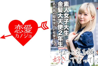546EROFC-037 【素人女子大生】金髪大天使2年生 RENちゃん 韓国アイドル大好き美少女20才 真っ白な肌にピンクの美乳が神！乳首舐めながら膣奥突かれて痙攣アクメ☆ (一ノ瀬恋)