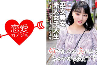 546EROFC-038 【素人女子大生】黒髪ショートの巫女美女21歳 りこちゃん 純粋大人しそうに見える彼女をディルド電マで頭とぶまで犯●抜く！！アヘ！オホ逝き連発アクメのカワイ子ちゃん♪ (川原りま)