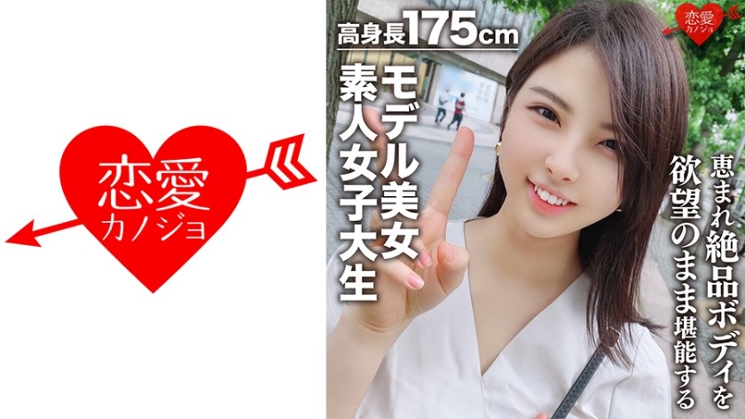 546EROFC-043 【素人女子大生】身長175cmモデル美女22歳 かおりちゃん 恵まれた高身長、ねこ好き読モ女子大生の絶品ボディを欲望のままに堪能する！！世界レベルの女神 (吉良薫)