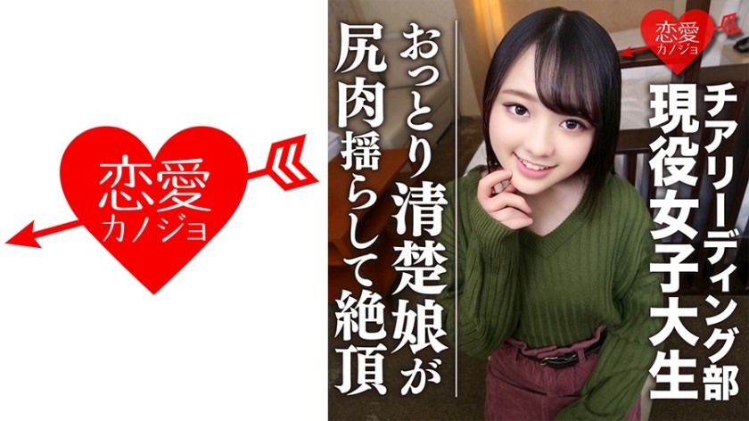 546EROFC-045 [全国出場チア強豪校]おっとり清楚 幼い笑顔のスポーツ美少女、若さゆえの過ち 中出しハメ撮り映像流出 (奥井楓)