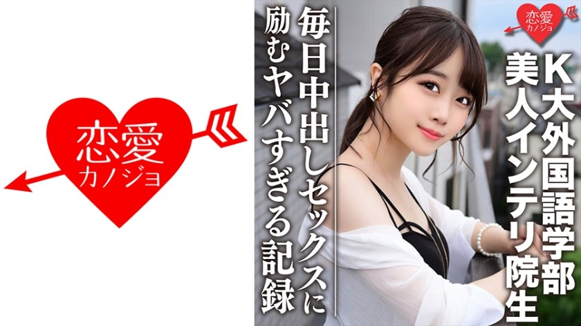 546EROFC-046 【流出】K大外国語学部 人気配信主のリアル彼女と噂の美人インテリ院生 プライベートハメ撮り映像ついに流出！！毎日中出しセックスに励むヤバすぎる記録 (渡辺まお)