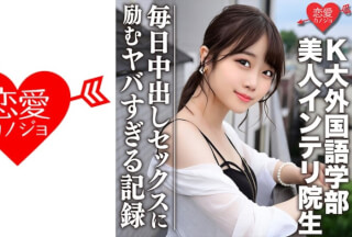 546EROFC-046 【流出】K大外国語学部 人気配信主のリアル彼女と噂の美人インテリ院生 プライベートハメ撮り映像ついに流出！！毎日中出しセックスに励むヤバすぎる記録 (渡辺まお)
