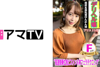583ERKR-1003 Miss Deriheru Fcup Beautiful Breasts & Nice Bottom Bottle Kanmusume Alice 23 Years Old (Alice Nanase)