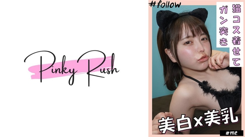 592FLC-005 ここみ(24)：美白x美乳美女に、ネココスを着せて自宅でハメ撮り。 (星仲ここみ)