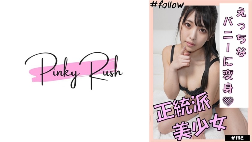 592FLC-009 しおり(24)：アイドル級美女xバニーのコスプレで いちゃラブSEX。 (倉木しおり)