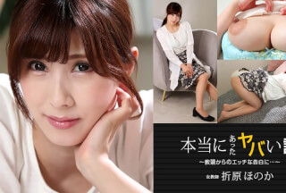 1Pondo 一本道 050422_001 本当にあったヤバい話 ～教頭先生からエッチな告白～折原ほのか