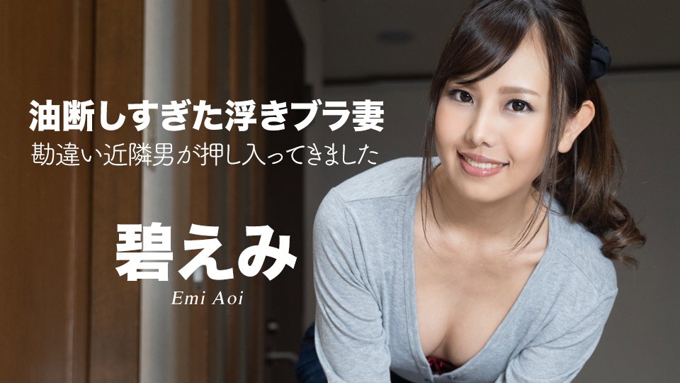 Caribbeancom 加勒比 050522-001 油断しすぎた浮きブラ妻 ～勘違い近隣男が押し入ってきました～碧えみ