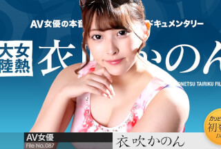 Caribbeancom カリビアンコム 050722-001 女熱大陸 File.087 衣吹かのん