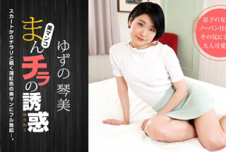 1Pondo 一本道 050722_001 まんチラの誘惑 〜薄紅色のマンコに理性破壊〜 ゆずの琴美