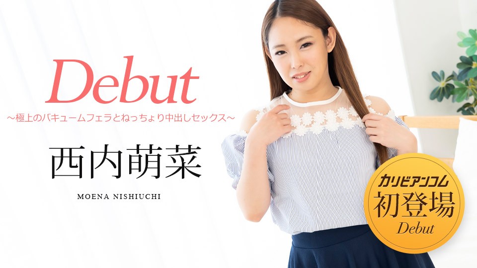 Caribbeancom カリビアンコム 051322-001 Debut Vol.76 ～極上のバキュームフェラとねっちょり中出しセックス～西内萌菜