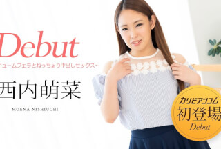 Caribbeancom 加勒比 051322-001 Debut Vol.76 ～極上のバキュームフェラとねっちょり中出しセックス～西内萌菜