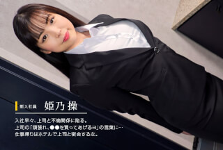 1Pondo 一本道 052622_001 リクルートスーツの初々しい女をヤる 姫乃操